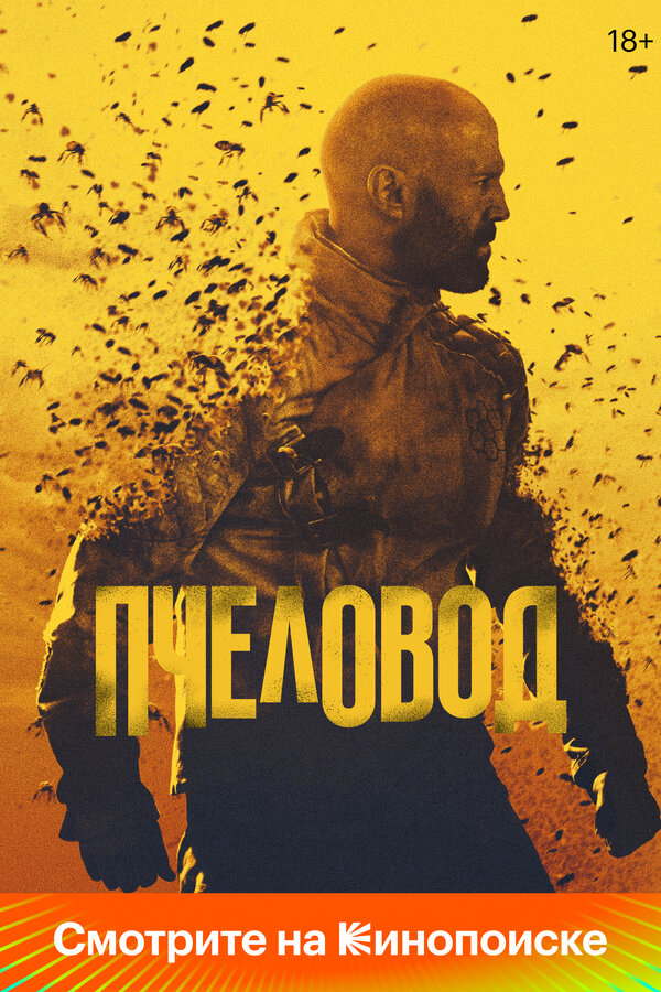 Пчеловод постер